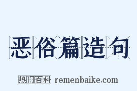 恶俗篇造句是什么意思的图片